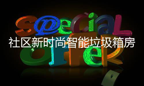 能垃哪些新时圾箱房有优势社区尚智